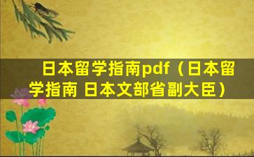 日本留学指南pdf（日本留学指南 日本文部省副大臣）